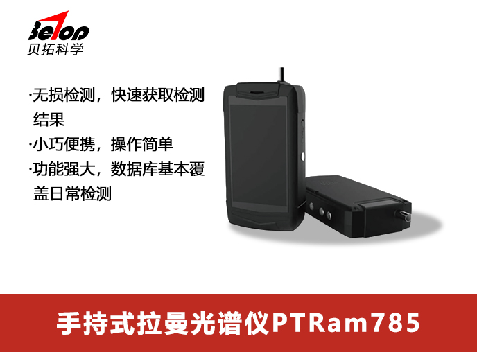 手持拉曼光谱仪PTRam785