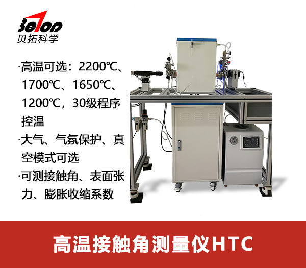 高温接触角测量仪HTC
