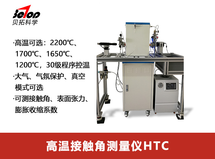 高温接触角测量仪HTC