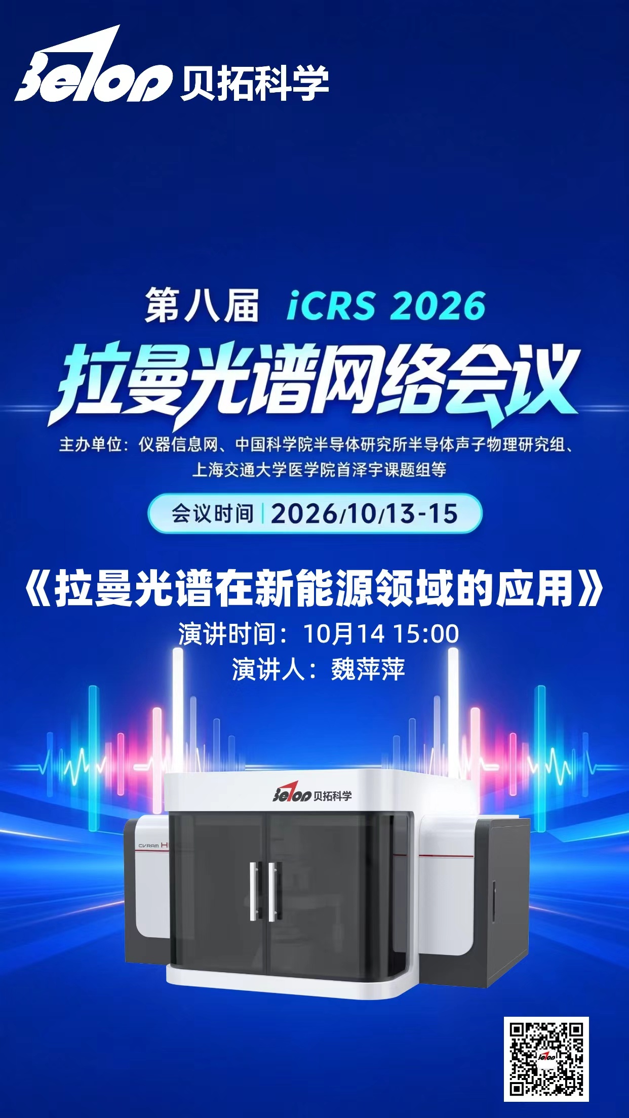 贝拓科学亮相第八届拉曼光谱网络会议，解码拉曼光谱在新能源领域...